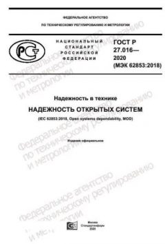 GOST R 27.016-2020