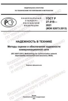 GOST R 27.018-2021