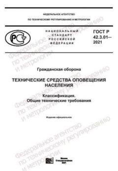 GOST R 42.3.01-2021