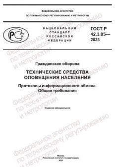 GOST R 42.3.05-2023