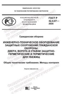 GOST R 42.4.07-2020