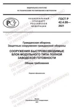 GOST R 42.4.08-2021