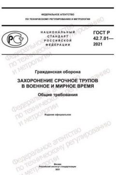 GOST R 42.7.01-2021