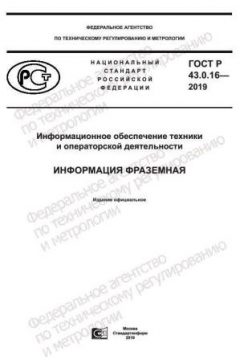 GOST R 43.0.16-2019