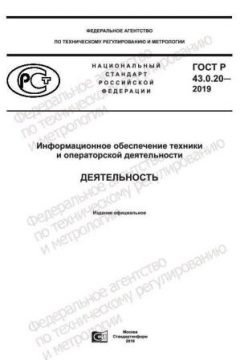GOST R 43.0.20-2019