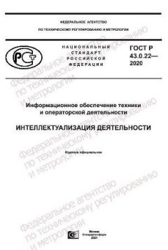 GOST R 43.0.22-2020