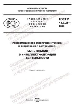 GOST R 43.0.28-2022