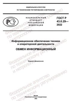 GOST R 43.0.29-2022
