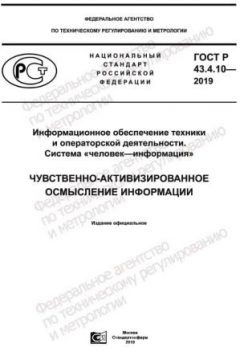 GOST R 43.4.10-2019