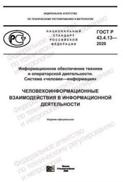 GOST R 43.4.13-2020