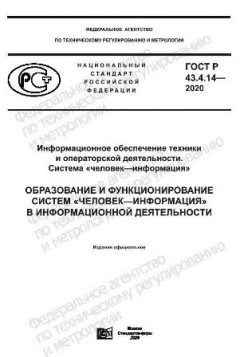 GOST R 43.4.14-2020