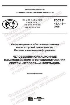GOST R 43.4.15-2020