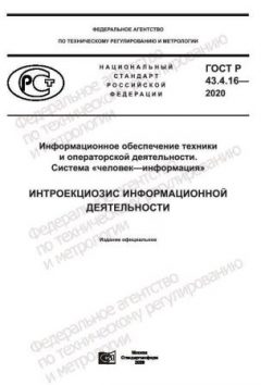 GOST R 43.4.16-2020