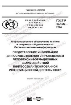 GOST R 43.4.20-2020