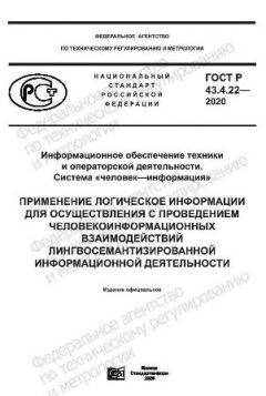 GOST R 43.4.22-2020