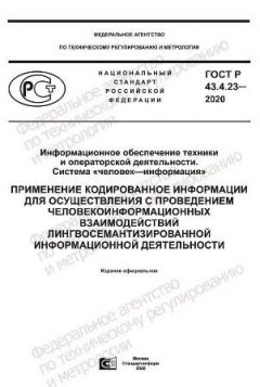 GOST R 43.4.23-2020