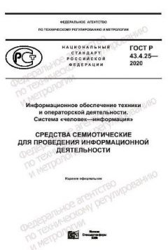 GOST R 43.4.25-2020