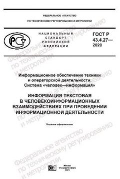 GOST R 43.4.27-2020