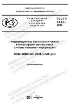 GOST R 43.4.4-2019