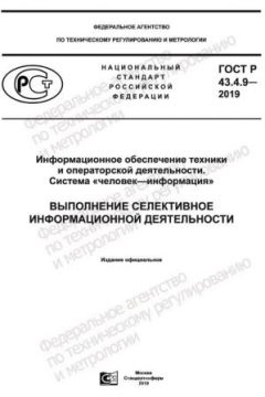 GOST R 43.4.9-2019