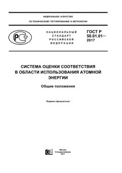 GOST R 50.01.01-2017