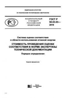 GOST R 50.03.03-2019