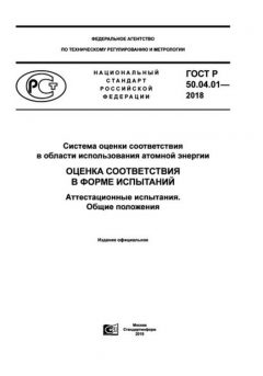 GOST R 50.04.01-2018