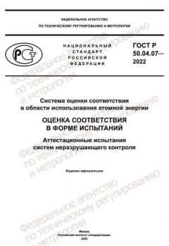 GOST R 50.04.07-2022