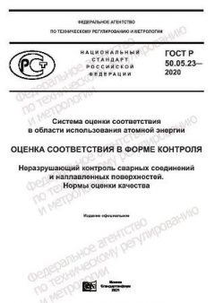 GOST R 50.05.23-2020