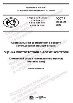 GOST R 50.05.24-2020