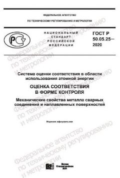 GOST R 50.05.25-2020