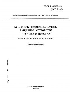 GOST R 50163-92