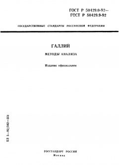 GOST R 50429.0-92