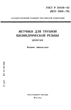 GOST R 50449-92