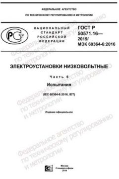 GOST R 50571.16-2019