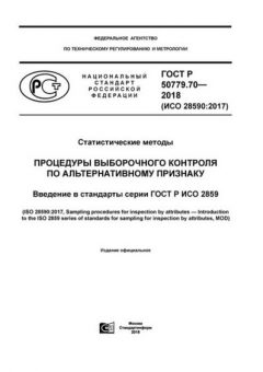 GOST R 50779.70-2018