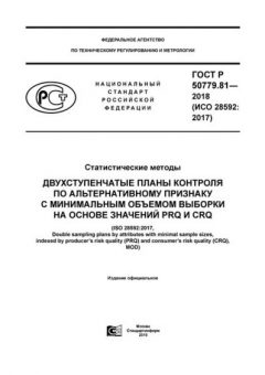 GOST R 50779.81-2018