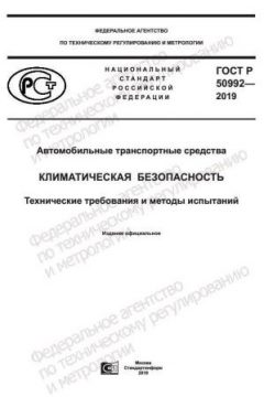 GOST R 50992-2019