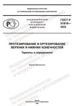 GOST R 51819-2022