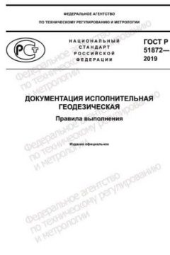 GOST R 51872-2019