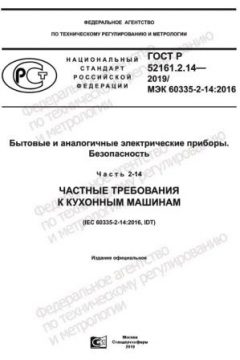 GOST R 52161.2.14-2019