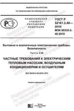 GOST R 52161.2.40-2019