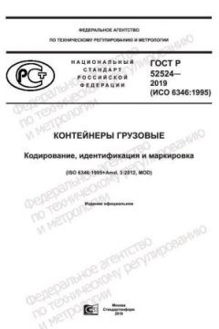 GOST R 52524-2019