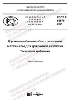 GOST R 52575-2021