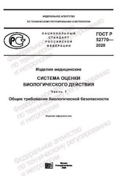GOST R 52770-2020