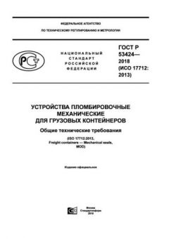 GOST R 53424-2018