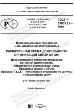 GOST R 53633.25-2019