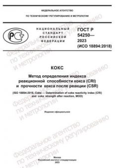 GOST R 54250-2023