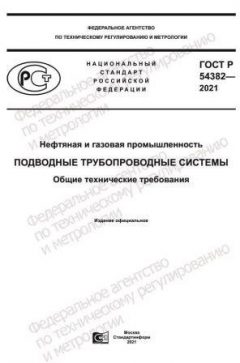 GOST R 54382-2021