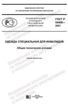GOST R 54408-2021